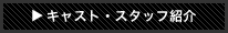 キャスト・スタッフ紹介