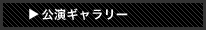 公演ギャラリー